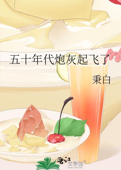 五十年代炮灰起飞了秉白