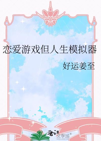 恋爱游戏但人生模拟器好运姜至