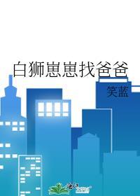 白狮崽崽找爸爸 笑蓝