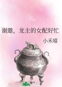 龙主的女配好忙