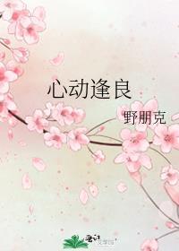 心动逢良全文免费阅读笔趣阁