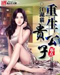 重生贵公子明扬