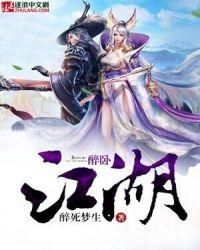 醉卧江湖间歌曲简谱