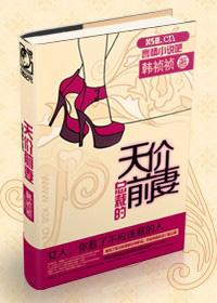 总裁的天价前妻未删减TXT全文阅读百度