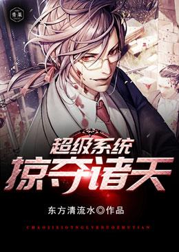 超级系统掠夺诸天万界