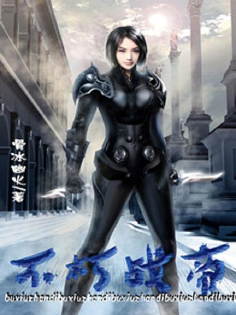 不朽帝域