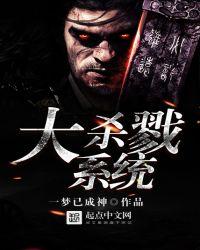 大杀戮系统一样的