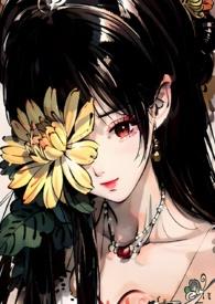 菊氏(帝王X臣妻)免费阅读