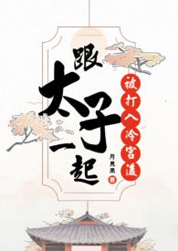 太子能被打入冷宫