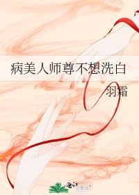 病美人师尊不想洗白了