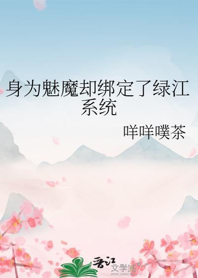 变身成为魅魔