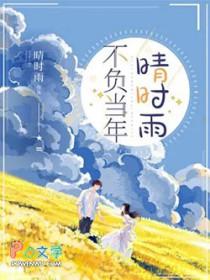 不负当年晴时雨 短剧