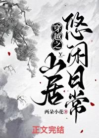 穿越之山野田间尽悠然免费
