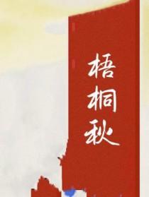 梧桐秋叶