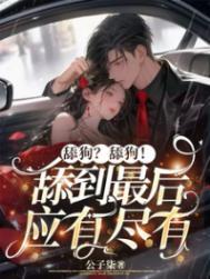 舔狗是?