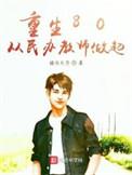重生之从民办教师开始