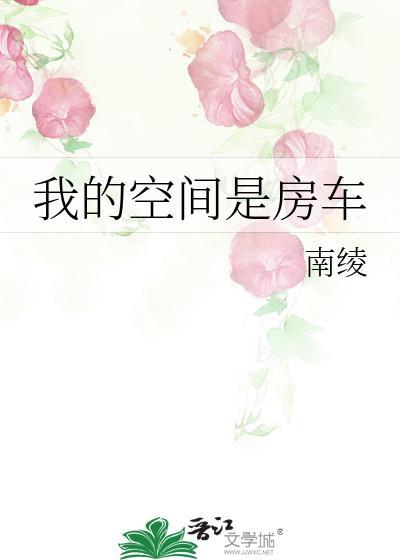 空间大房车
