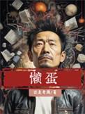 懒蛋用英语怎么说