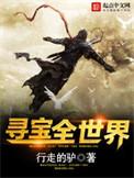 寻宝全世界行走的驴笔趣阁
