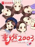 重燃2003人物介绍