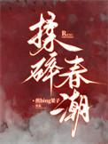 揉碎春潮应如愿笔趣阁谢京鹤沈霜梨