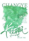 长夜无梦安然好眠