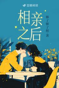 相亲之后陶桃