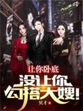 没让你勾搭大嫂!全文