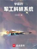 学霸的军工科研系统笔趣阁txt