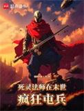 死灵法师闯异界