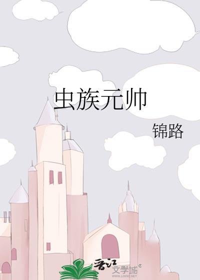 虫族元帅txt资源