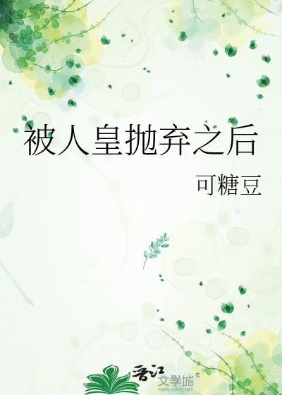 被人皇抛弃之后讲的是什么