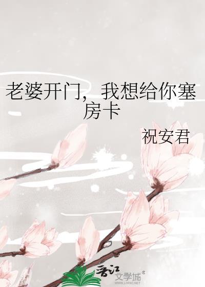 老婆开门