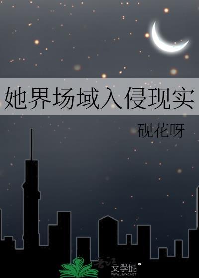 她界场域入侵现实百度
