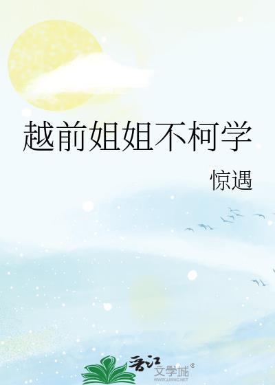 越前姐姐不柯学结局是什么