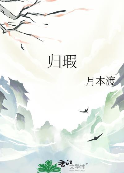 归瑕by不想喝茶