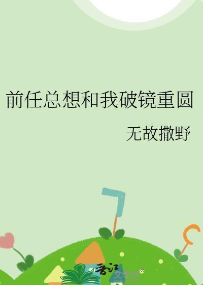 前男友总想和我虐恋情深免费阅读