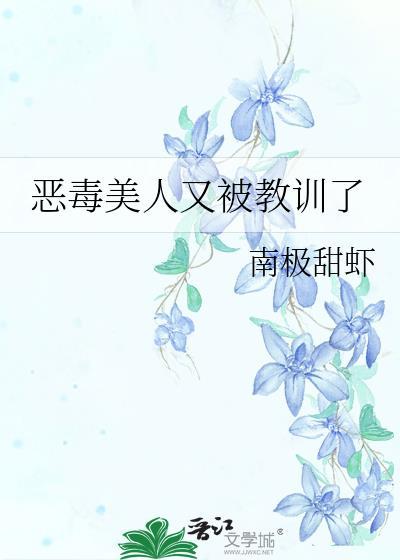 恶毒美人又被教训了快穿
