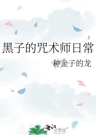 黑子的咒术师日常免费阅读
