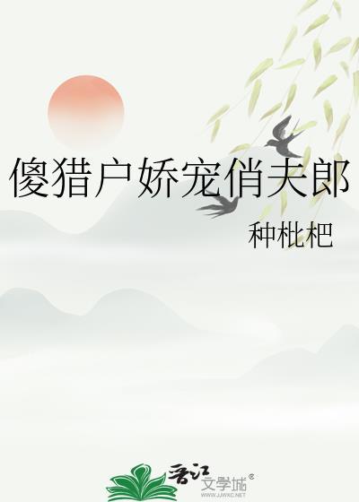 傻猎户娇宠俏夫郎晋江