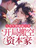 开局搬空资本家