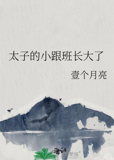 太子的小老婆叫什么