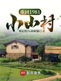 重生回到1981