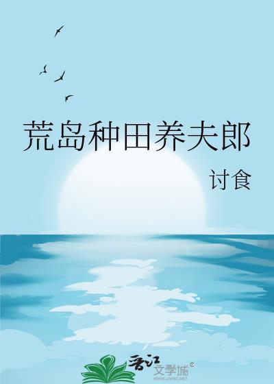 荒岛打猎种田度过余生