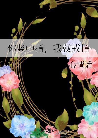 竖中指戴戒指说明什么