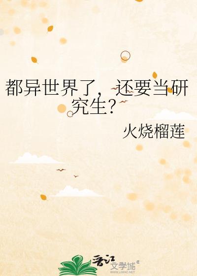 到了异世界也要努力活下去