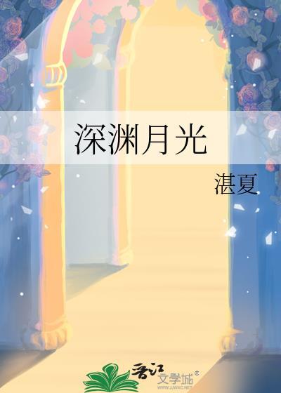 深渊的光是什么意思