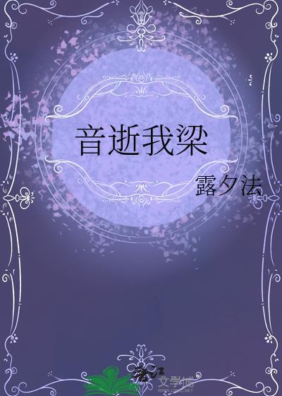 音逝我梁 露夕法 笔趣阁