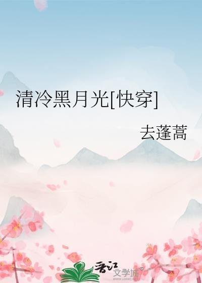 清冷月光图片大全唯美