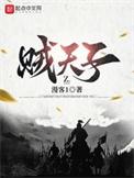 贼天子精校版TXT免费